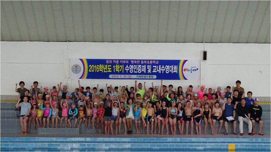 2016학년도 1학기 동부수영인증제 및 수영대회 사진입니다.