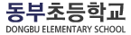 동부초등학교